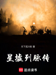 星墟列脉传