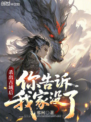 杀出古域后，你告诉我家没了