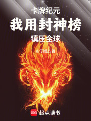 卡牌纪元：我用封神榜镇压全球