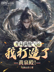 开局满级气运，我打造了黄泉殿
