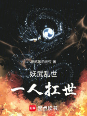 妖武乱世，一人扛世