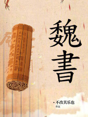魏书