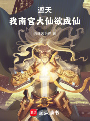 遮天，我南宫大仙欲成仙