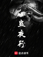 蛊夜行