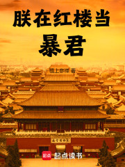 朕在红楼当暴君
