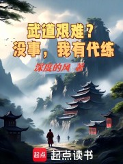 武道艰难？没事，我有代练