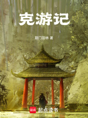 克游记