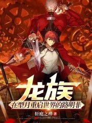 龙族：在型月重启世界的路明非