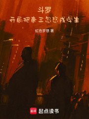 斗罗：开局把唐三忽悠成学生