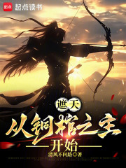 遮天：从铜棺之主开始