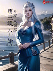 斗罗：从窃取唐三魂力开始