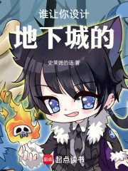 谁让他设计地下城的