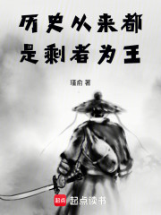 历史从来都是剩者为王