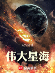 伟大星海