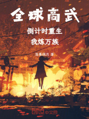 全球高武：倒计时重生，我炼万族