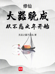 修仙，大器晚成从不惑之年开始