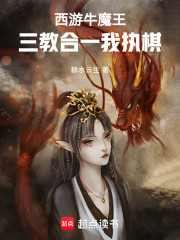 西游牛魔王：三教合一我执棋