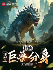 修仙：我有巨兽分身