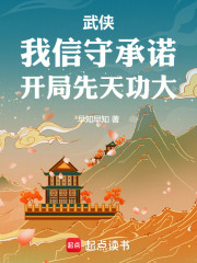 武侠：我信守承诺，开局先天功大