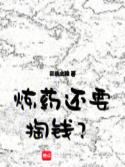 炼药还要掏钱？