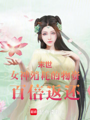 末世：女神消耗的物资百倍返还