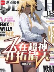 人在超神，开拓诸天