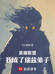 英雄联盟：我成了瑞兹弟子