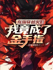 龙族穿越火影：我竟成了金手指