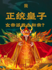我，正统皇子，女帝派我去和亲？