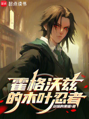 霍格沃兹的木叶忍者