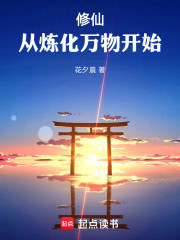 修仙从炼化万物开始