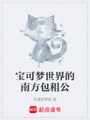 宝可梦世界的南方包租公
