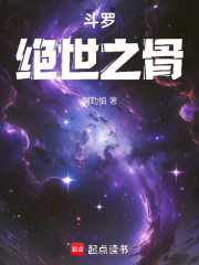 斗罗：绝世之骨