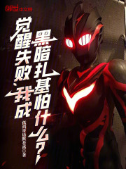 觉醒失败，我成黑暗扎基怕什么？