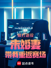被打退役，未婚妻带我重返赛场