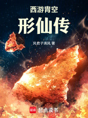 西游胄空形仙传