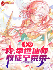 斗罗：我，举世仙师，收徒宁荣荣