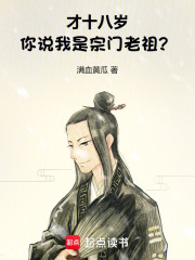 才十八岁，你说我是宗门老祖？