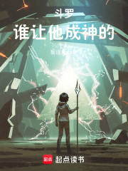 斗罗，谁让他成神的！