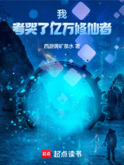 我考哭了亿万修仙者