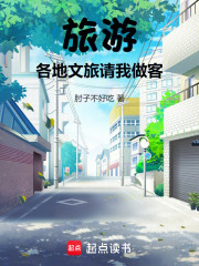 旅游，各地文旅请我做客