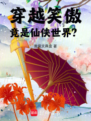 穿越笑傲，竟是仙侠世界？