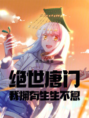 绝世唐门：我拥有生生不息