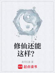 修仙还能这样？