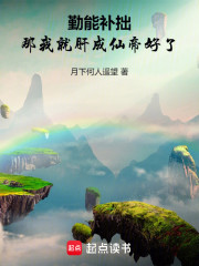 勤能补拙！那我就肝成仙帝好了