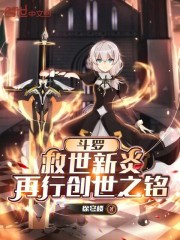 斗罗，救世新炎，再行创世之铭