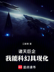 诸天巨企：我能科幻具现化