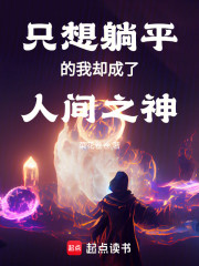 只想躺平的我却成了人间之神