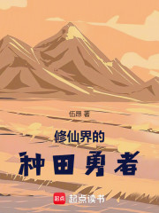 修仙界的种田勇者