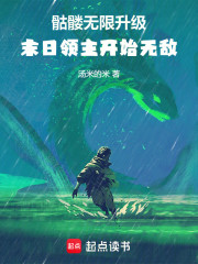 骷髅无限升级，末日领主开始无敌